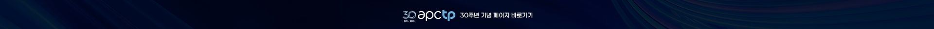 APCTP 30주년 기념 페이지 바로가기